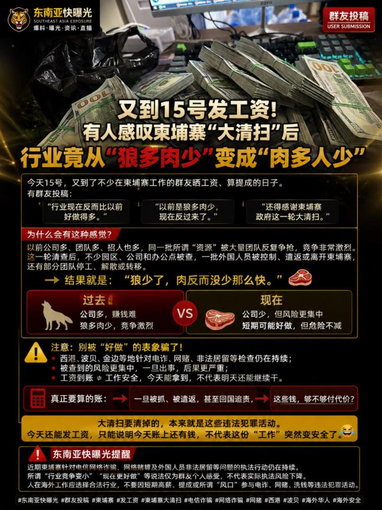 柬埔寨资讯｜柬埔寨大清扫后发薪日引发热议，有群友称行业现肉多人少现象