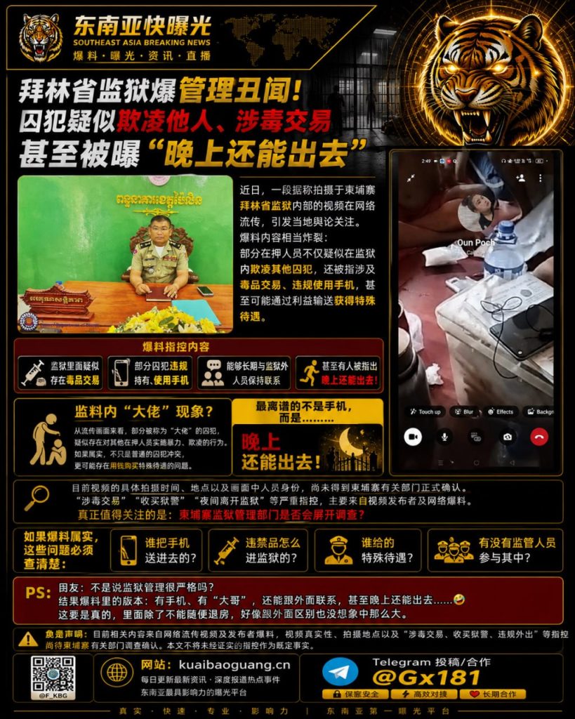 柬埔寨资讯｜拜林省监狱曝管理丑闻，囚犯疑似涉毒及违规外出