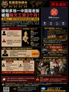缅甸资讯｜一中国籍老板被指长期拖欠工资，多地活动轨迹及相关场所遭曝光