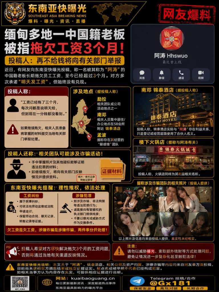 缅甸资讯｜一中国籍老板被指长期拖欠工资，多地活动轨迹及相关场所遭曝光