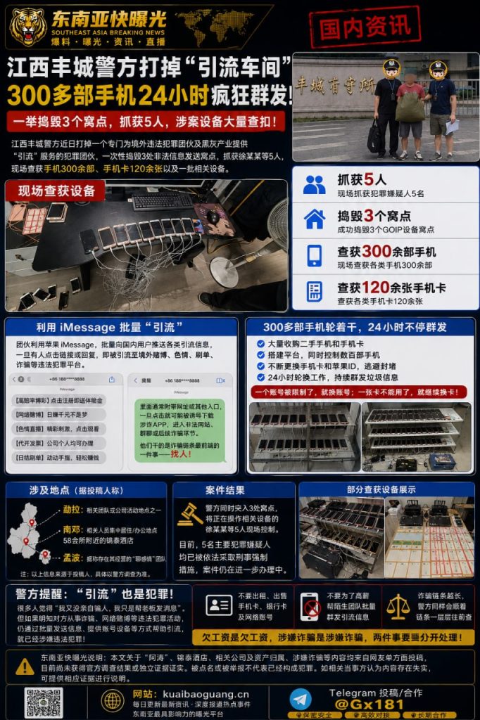 国内资讯｜江西丰城警方端掉3个引流车间，300多部手机被查获