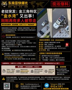 老挝资讯｜金三角特区金水湾突发执法行动，多名人员被治安局带走