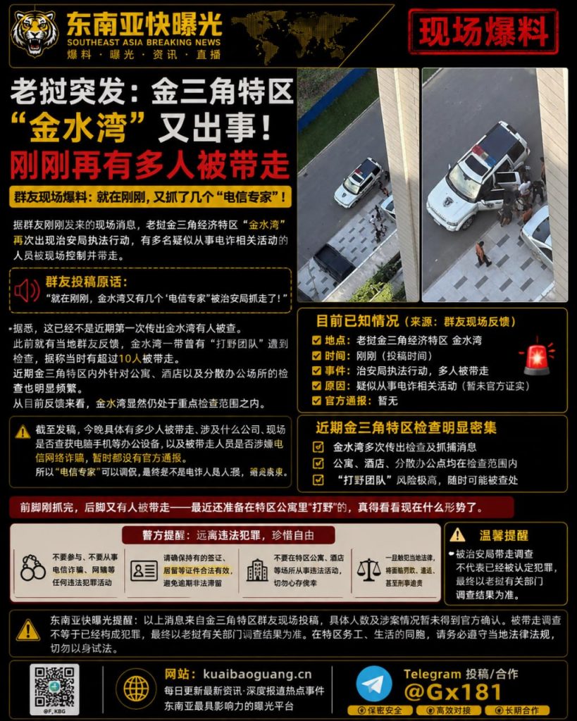 老挝资讯｜金三角特区金水湾突发执法行动，多名人员被治安局带走
