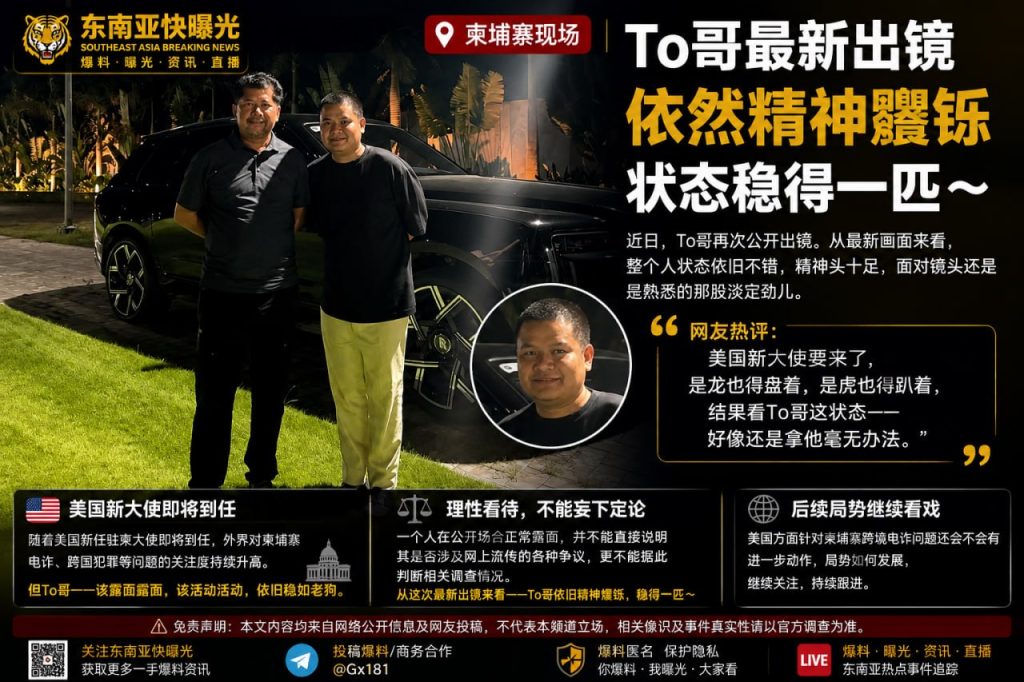 柬埔寨资讯｜To哥最新公开出镜状态稳健，神情自若面对镜头