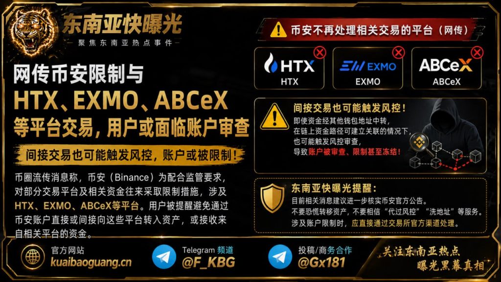 币圈资讯｜网传币安限制与部分平台交易，用户面临账户审查风险