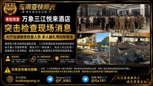 老挝资讯｜万象三江悦来酒店突击检查，大厅站满人员多人被带走
