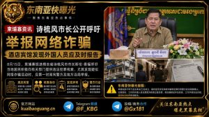 柬埔寨资讯｜诗梳风市长公开呼吁举报网络诈骗，酒店宾馆发现外国人员应及时报告