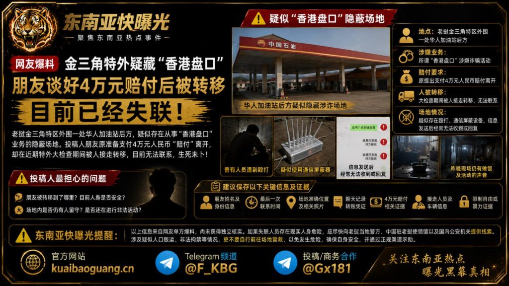老挝资讯｜金三角特外疑藏香港盘口，朋友谈妥赔付后被转移失联