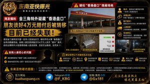老挝资讯｜金三角特外疑藏香港盘口，朋友谈妥赔付后被转移失联