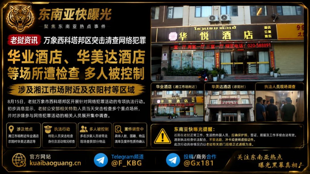 老挝资讯｜万象西科塔邦区突击清查网络犯罪，多名人员被控制