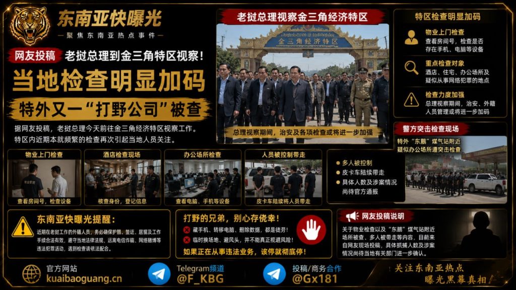 老挝资讯｜老挝总理视察金三角特区，当地检查力度明显加码