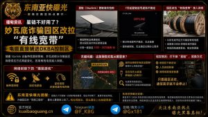 缅甸资讯｜妙瓦底诈骗园区改拉有线宽带，电缆铺进DKBA控制区