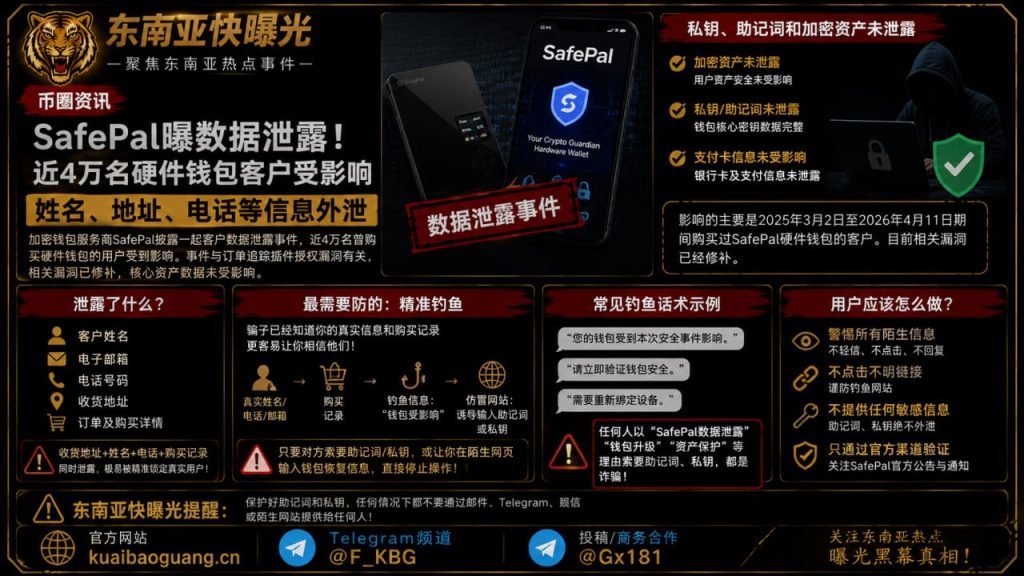 币圈资讯｜SafePal曝数据泄露，近4万名硬件钱包客户信息外泄