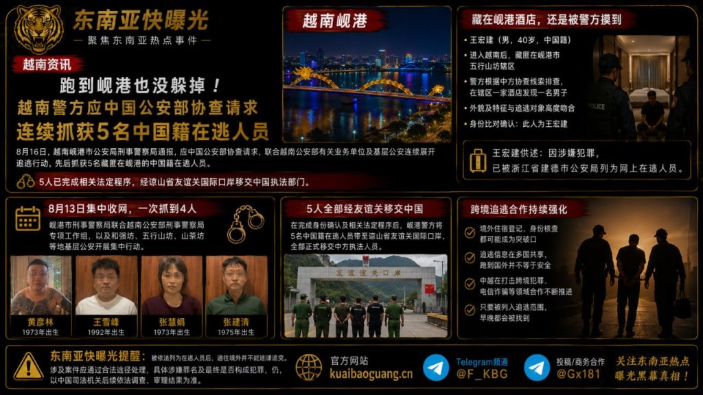 越南资讯｜越南岘港警方协助中国公安部，连续抓获5名中国籍在逃人员