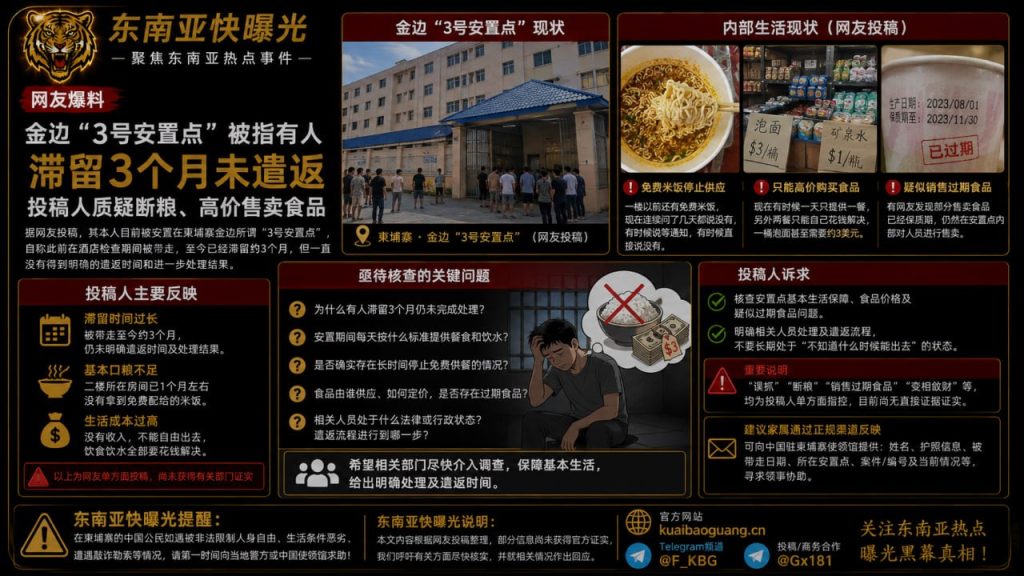 柬埔寨资讯｜金边3号安置点被指有人滞留3个月未遣返，部分人员质疑断粮