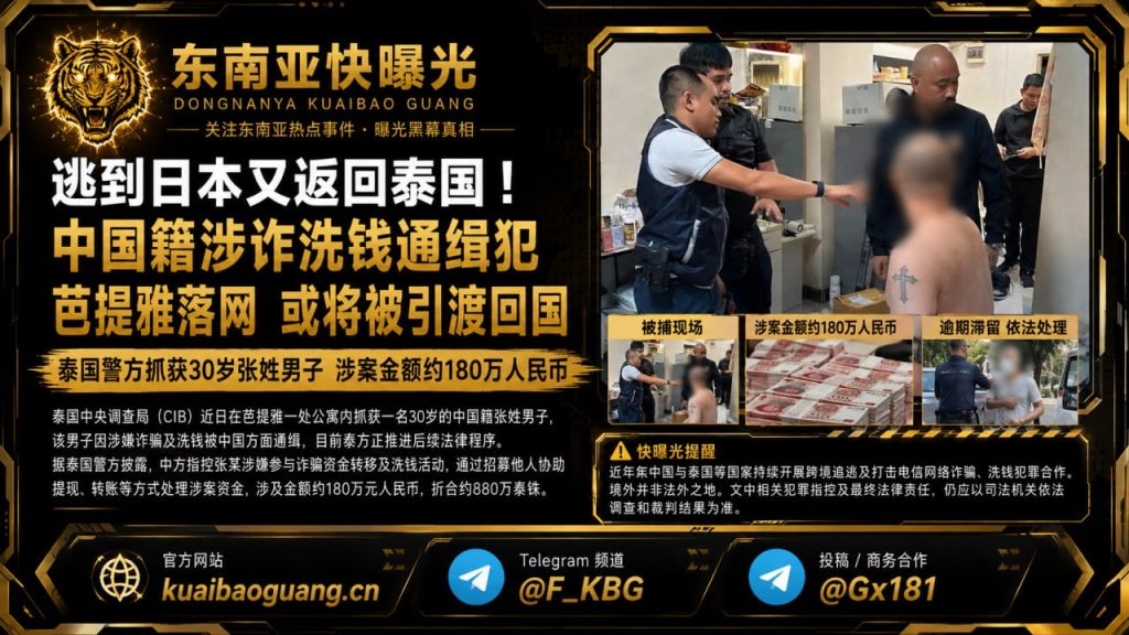 泰国资讯｜中国籍涉诈洗钱通缉犯逃往日本后返回泰国，在芭提雅公寓落网
