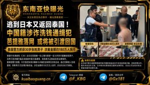 泰国资讯｜中国籍涉诈洗钱通缉犯逃往日本后返回泰国，在芭提雅公寓落网