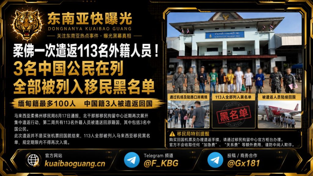 马来西亚资讯｜柔佛集中遣返113名外籍人员，3名中国公民在列并被列入黑名单
