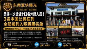 马来西亚资讯｜柔佛集中遣返113名外籍人员，3名中国公民在列并被列入黑名单