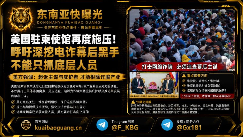 柬埔寨资讯｜美国驻柬使馆再度施压，呼吁深挖网络诈骗幕后黑手