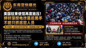 柬埔寨资讯｜美国驻柬使馆再度施压，呼吁深挖网络诈骗幕后黑手
