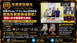 柬埔寨资讯｜西港省宪兵打掉真假手机调包诈骗团伙，4名中国籍男女落网