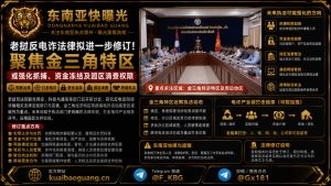老挝资讯｜反电诈法律拟进一步修订，聚焦金三角特区强化执法权限