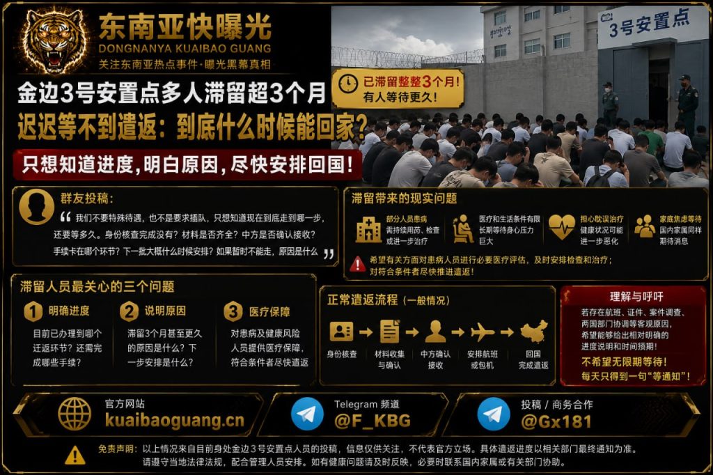 柬埔寨资讯｜金边3号安置点多人滞留超3个月，家属呼吁明确遣返流程
