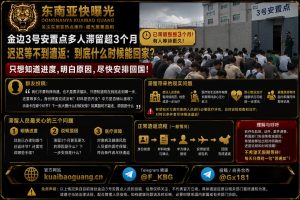 柬埔寨资讯｜金边3号安置点多人滞留超3个月，家属呼吁明确遣返流程