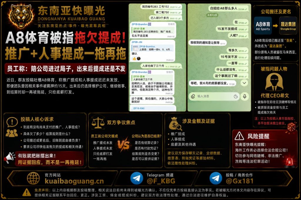马来西亚｜A8体育被指拖欠推广及人事提成，员工称经历羁押后工资迟迟未结