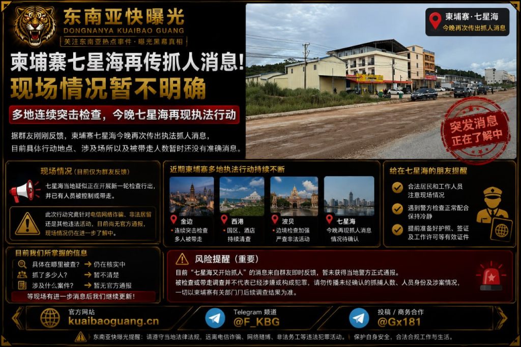 柬埔寨资讯｜七星海突发抓人消息，现场执法行动情况尚不明确