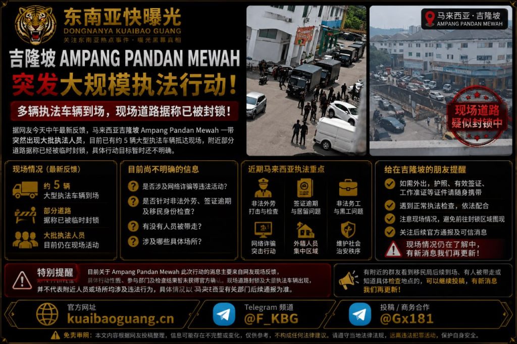 马来西亚资讯｜吉隆坡安邦班登美华突发执法行动，多辆执法车辆到场