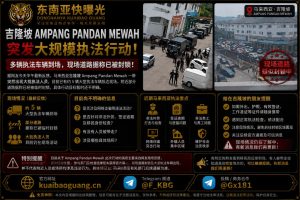 马来西亚资讯｜吉隆坡安邦班登美华突发执法行动，多辆执法车辆到场