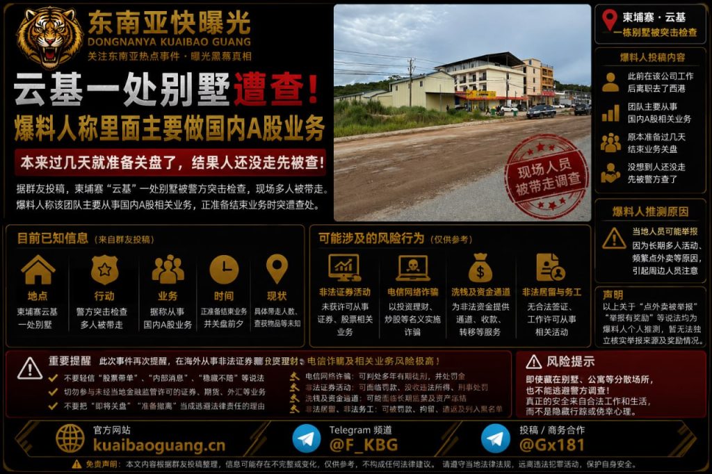 柬埔寨资讯｜云基一处别墅遭查，爆料称该处主要做国内A股业务