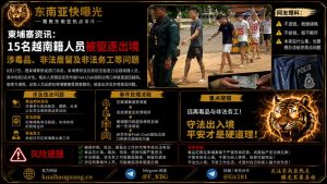 柬埔寨｜15名越南籍人员被驱逐出境涉毒品非法居留及非法务工