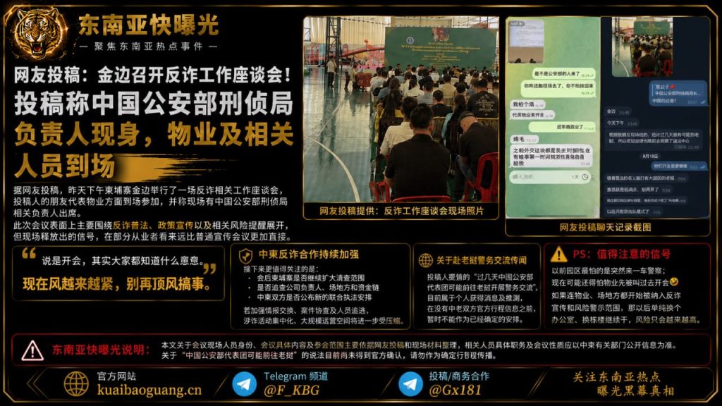 柬埔寨资讯｜金边举行反诈工作座谈会，物业及相关人员到场参加