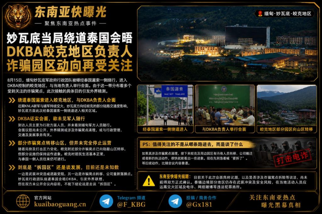 缅甸｜妙瓦底官员经泰国绕道会晤DKBA皎克负责人议题