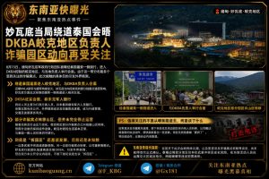 缅甸｜妙瓦底官员经泰国绕道会晤DKBA皎克负责人议题