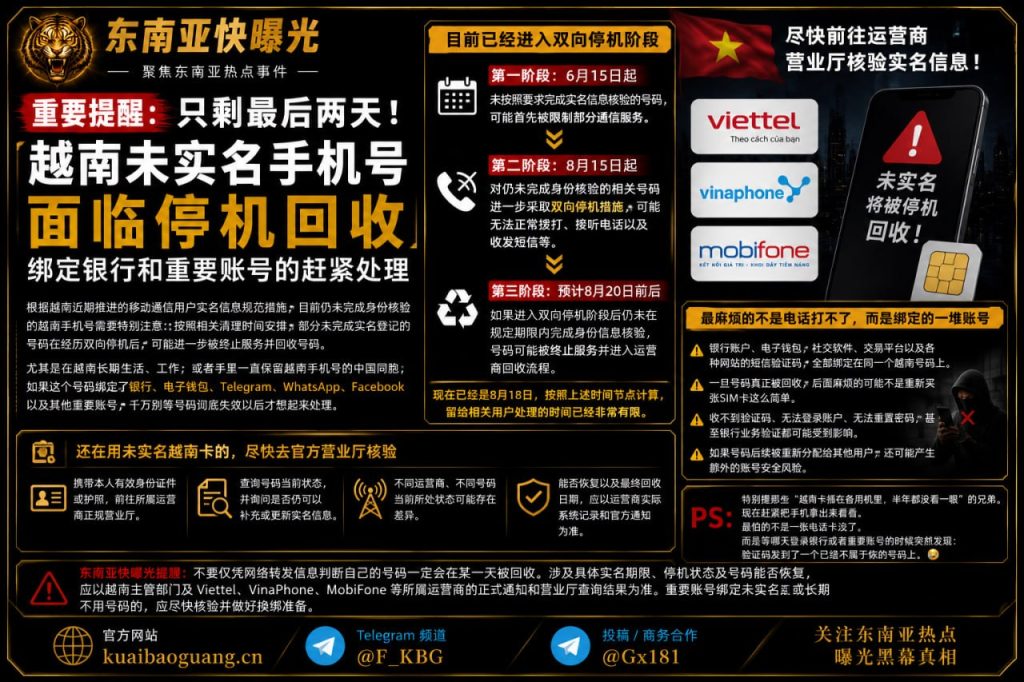 越南｜未实名手机号将被停机回收，绑定账号需紧急处理提醒