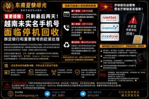 越南｜未实名手机号将被停机回收，绑定账号需紧急处理提醒
