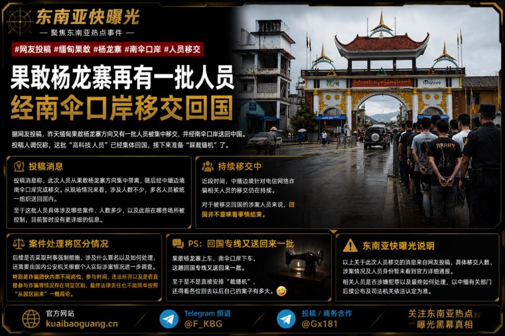 缅甸资讯｜果敢杨龙寨一批人员经南伞口岸移交回国