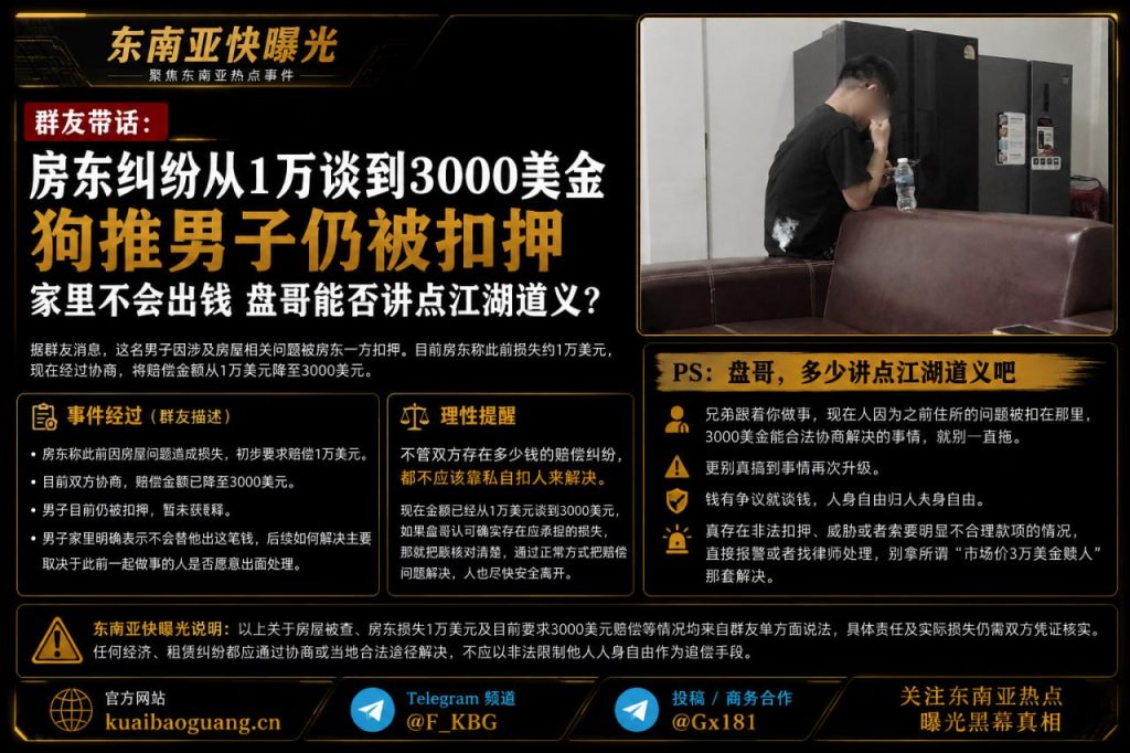 柬埔寨资讯｜男子回住所拿行李遭房东扣留，涉事双方因违约赔偿僵持