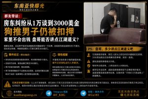 柬埔寨资讯｜男子回住所拿行李遭房东扣留，涉事双方因违约赔偿僵持