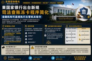柬埔寨资讯｜柬埔寨国家银行出台新规，简化司法冻卡与账户查询程序