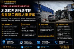 缅甸资讯｜木牌金星路口再现大批警车，现场具体行动尚不明确