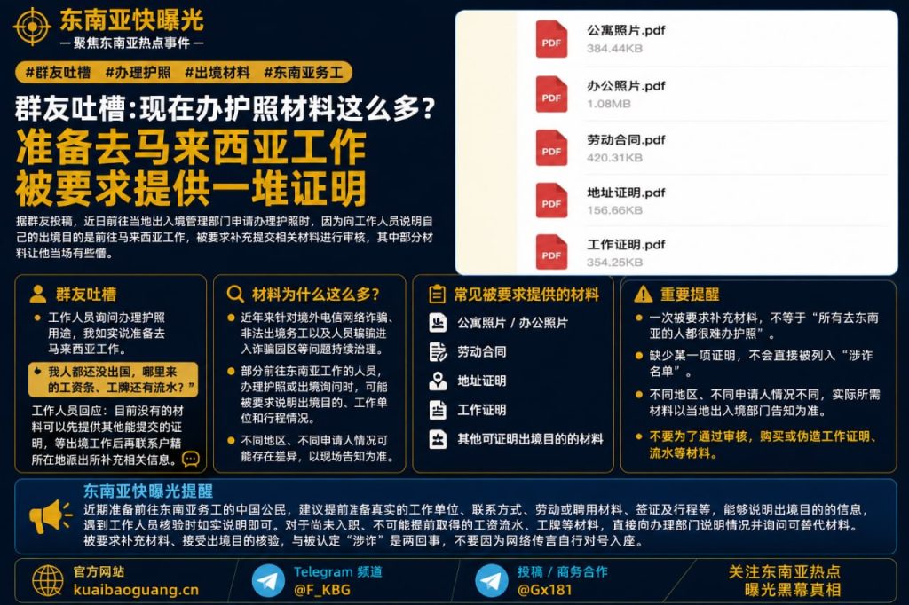马来西亚资讯｜网友吐槽办护照被要求补充材料，赴东南亚务工审核严格