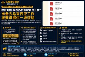 马来西亚资讯｜网友吐槽办护照被要求补充材料，赴东南亚务工审核严格
