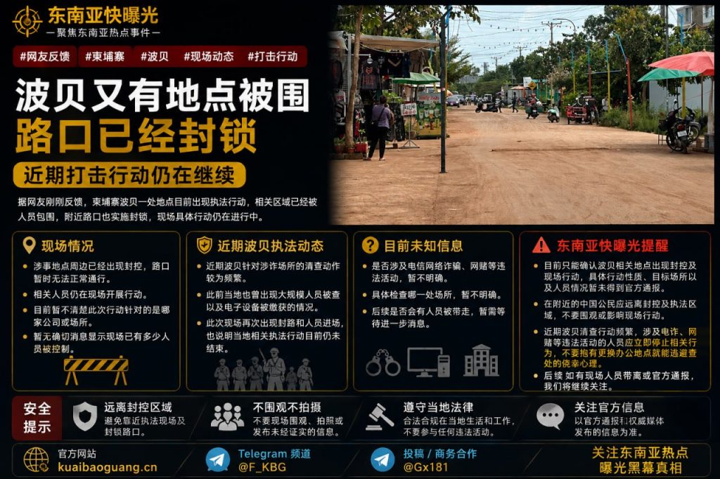 柬埔寨资讯｜波贝一处地点突发封控执法，现场交通暂时受阻