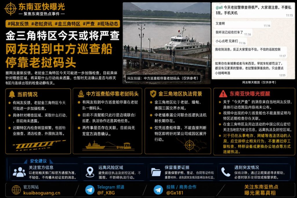 老挝资讯｜金三角特区传出严查消息，中方巡查船停靠老挝码头