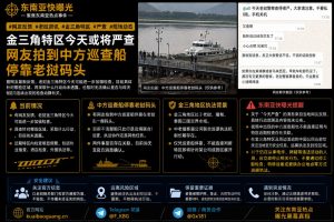 老挝资讯｜金三角特区传出严查消息，中方巡查船停靠老挝码头